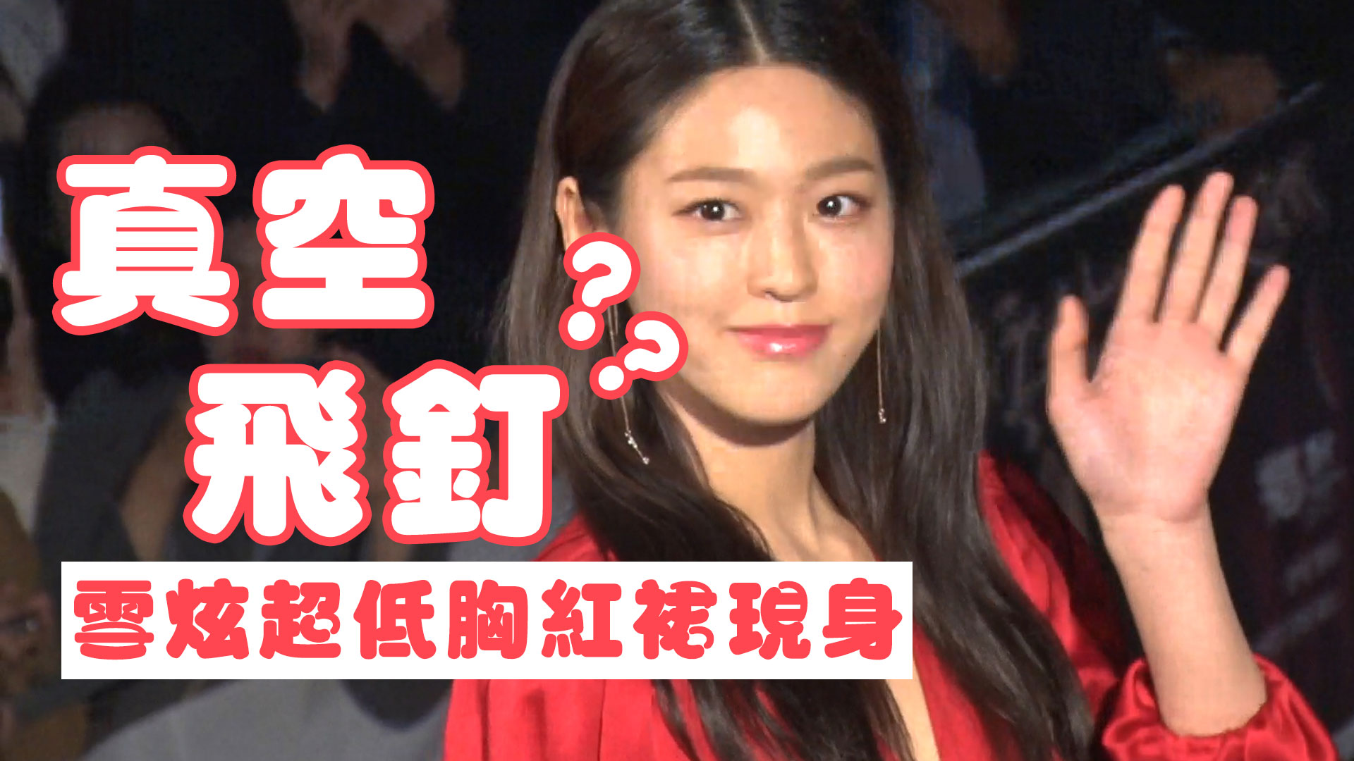 【韓國大鐘獎】雪炫超低胸紅裙 真空飛釘現身