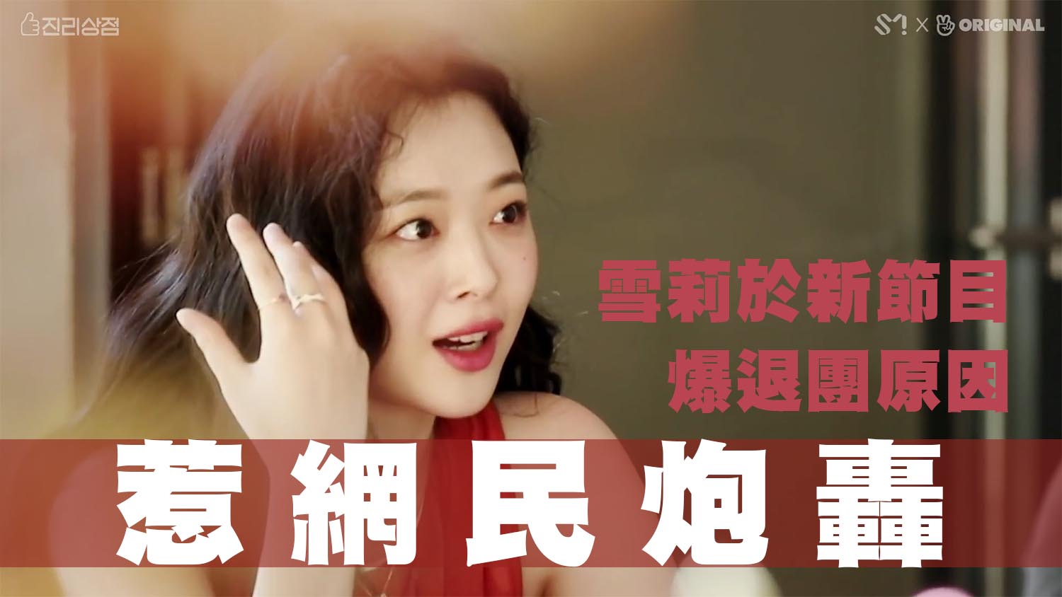 【純情不再】雪莉爆退團原因 網民炮轟