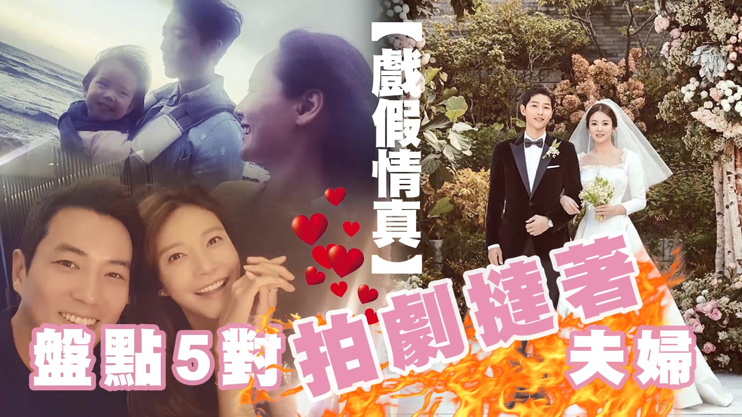 【戲假情真】盤點拍劇撻著夫婦