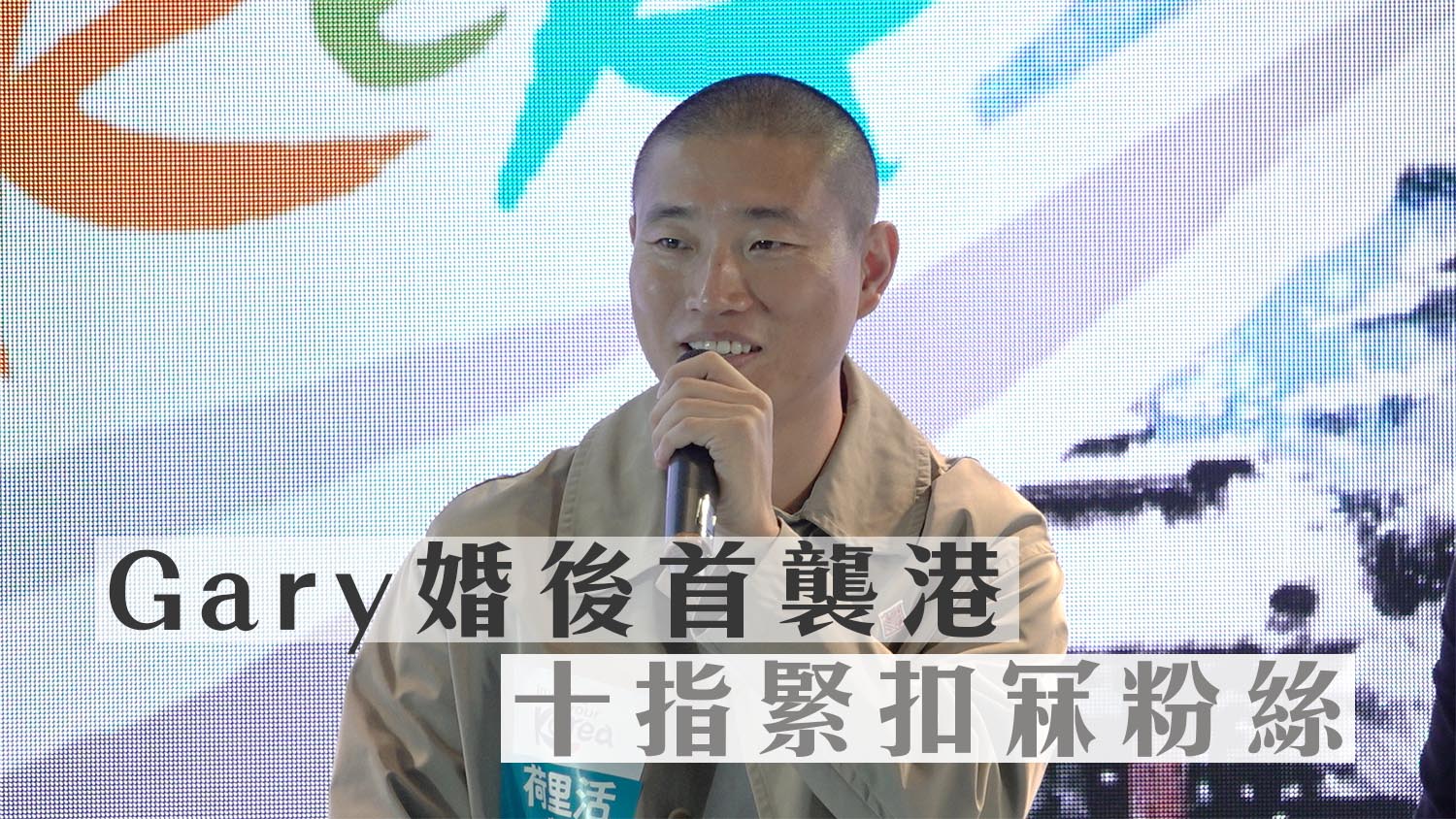 Gary婚後首襲港 十指緊扣冧粉絲