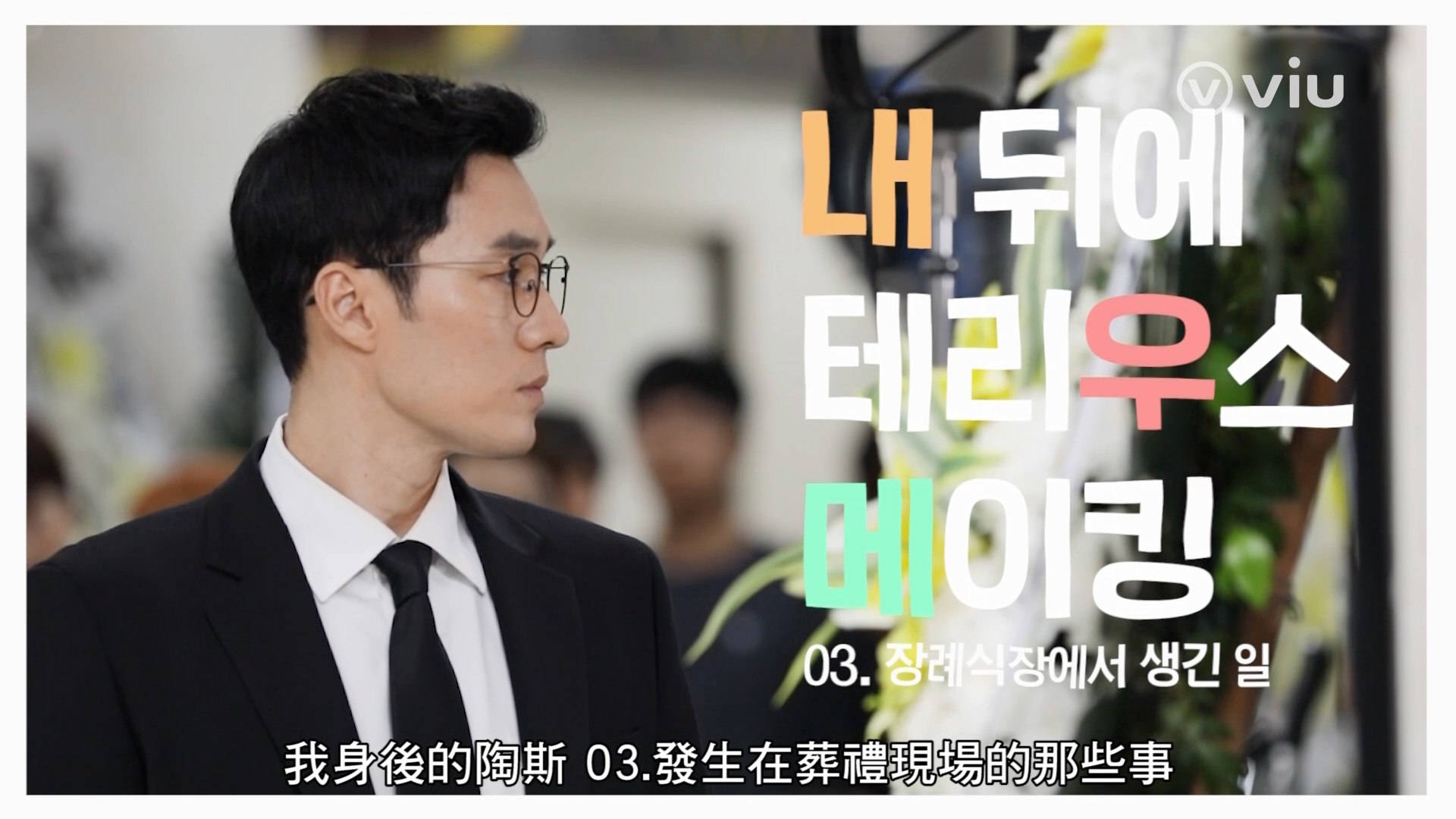 《我身後的陶斯》幕後花絮：發生在葬禮現場的那些事