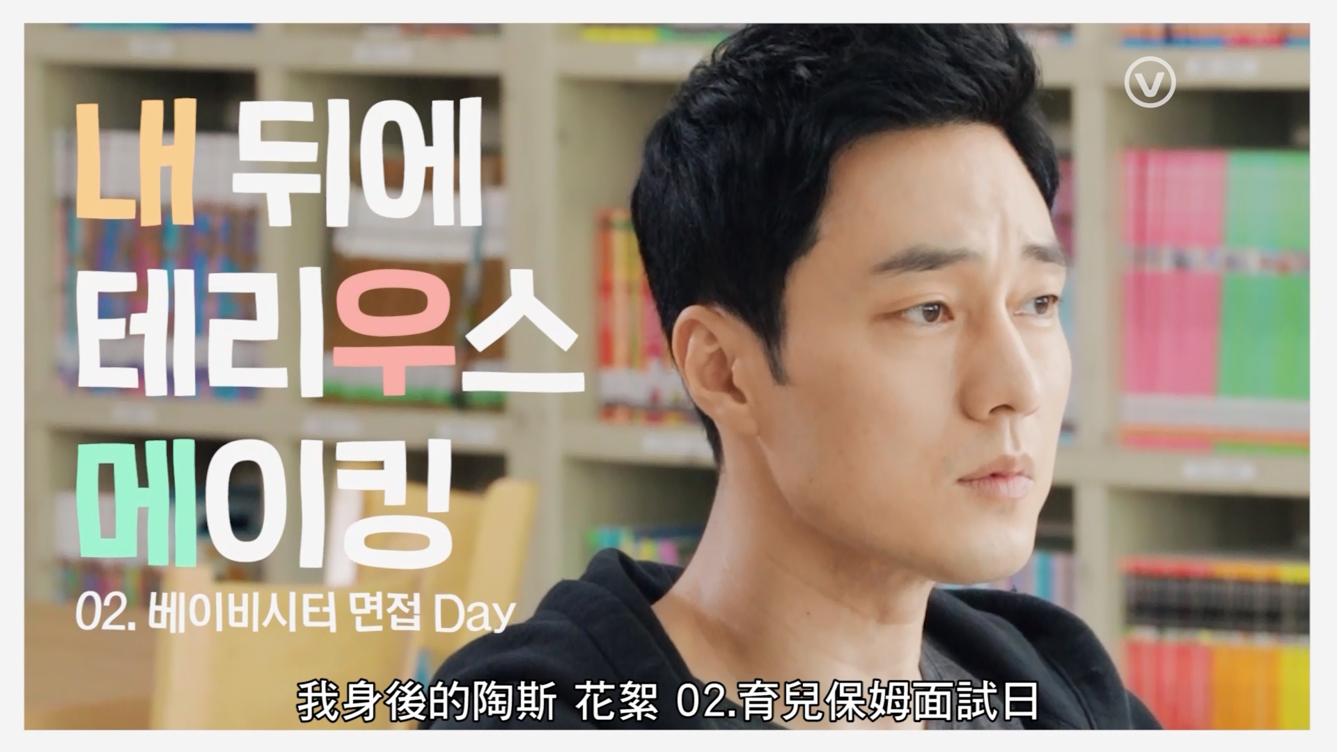 《我身後的陶斯》幕後花絮：育兒保姆面試日