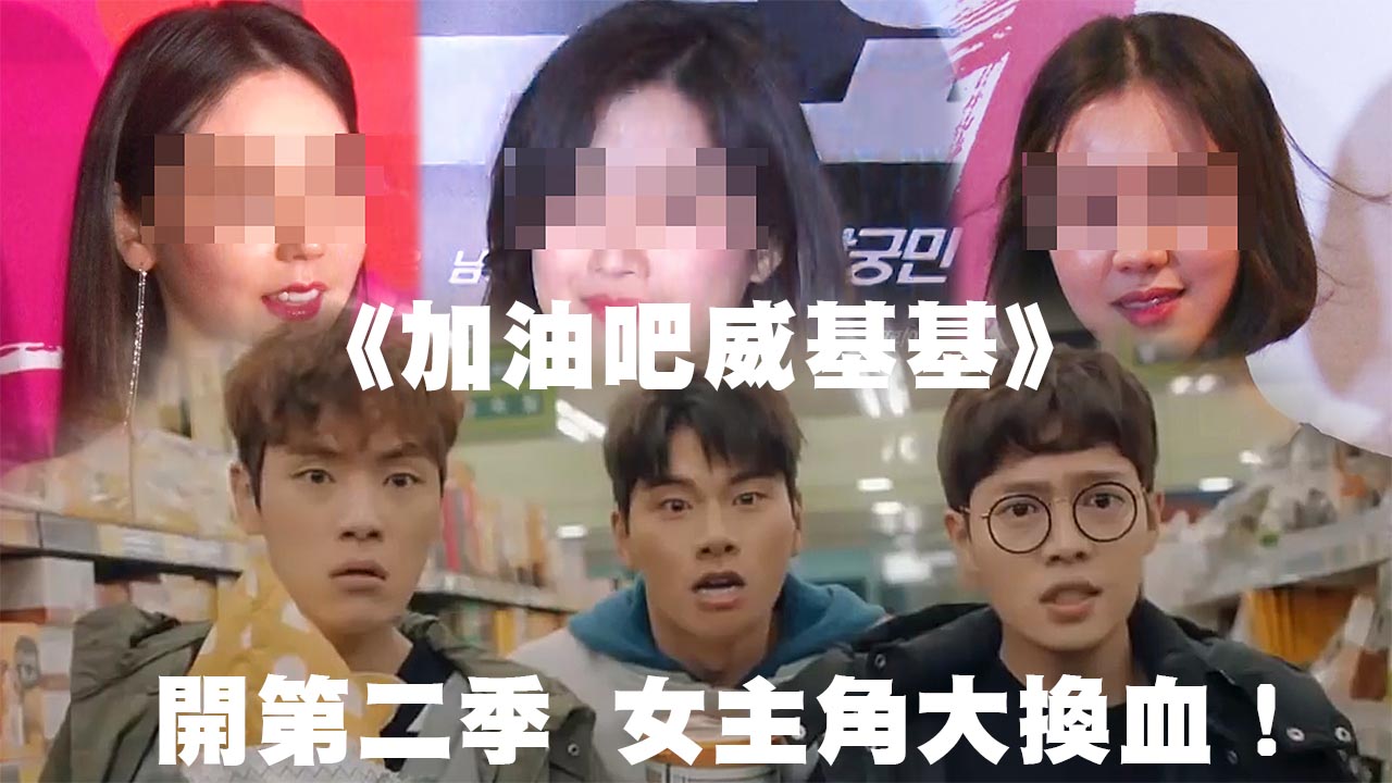 《加油吧威基基》開第2季 大換血