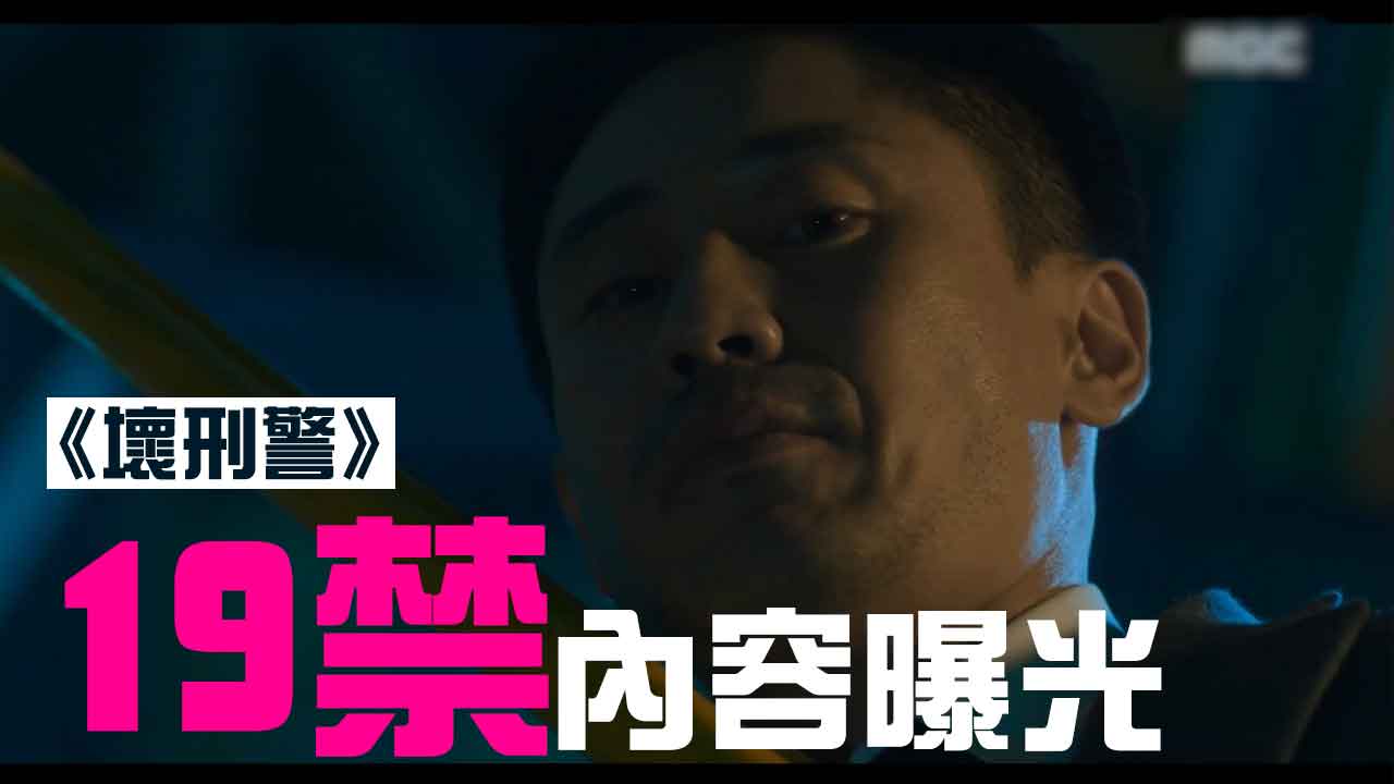 【首播收視高開】《壞刑警》19禁內容曝光