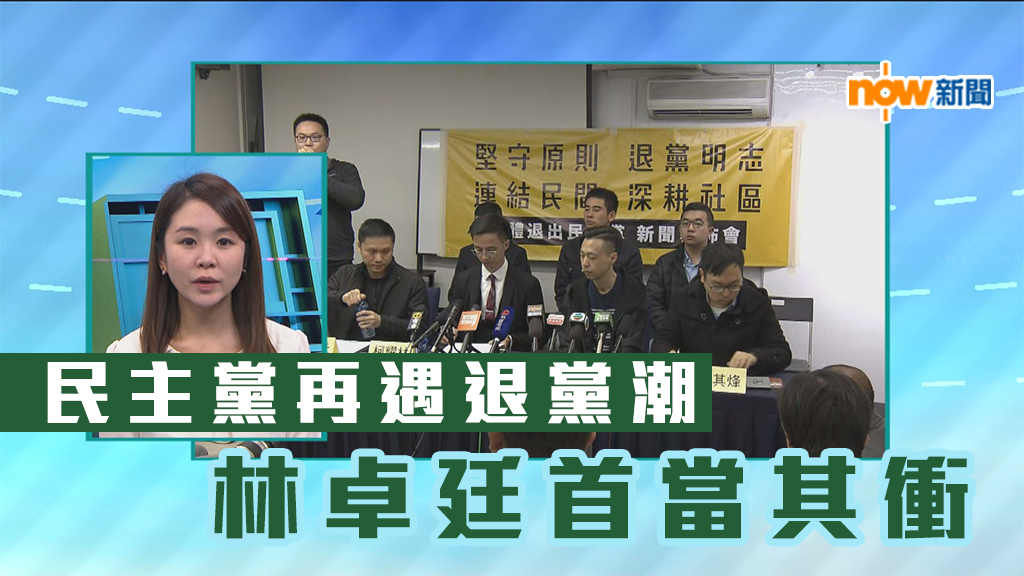 【政情】民主黨再遇退黨潮　林卓廷首當其衝