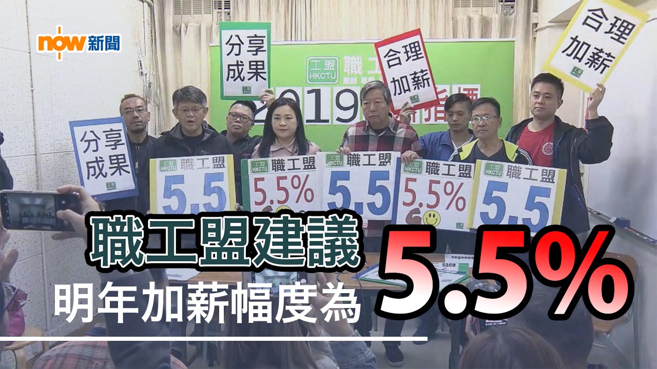 職工盟建議明年加薪幅度為5.5%
