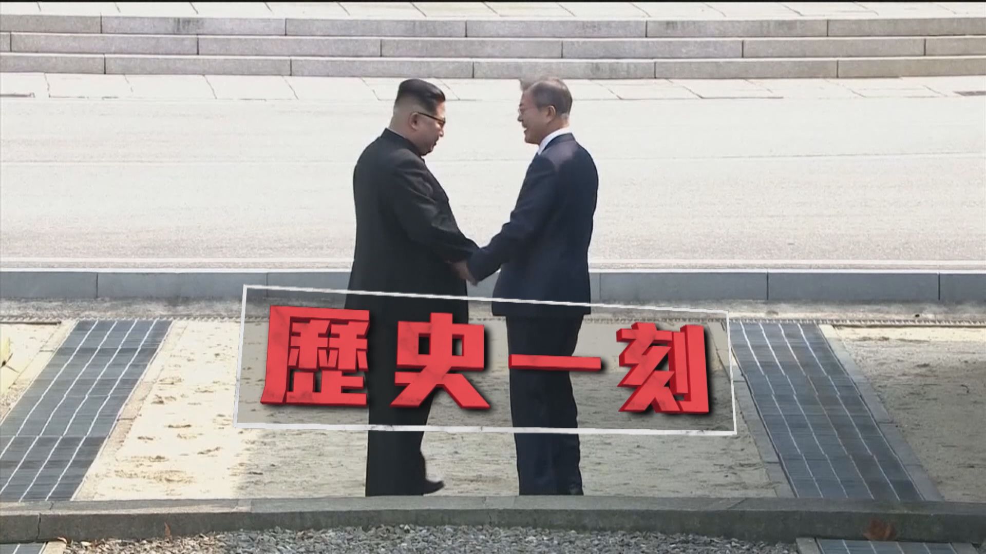 【2018環球大事回顧】（一）