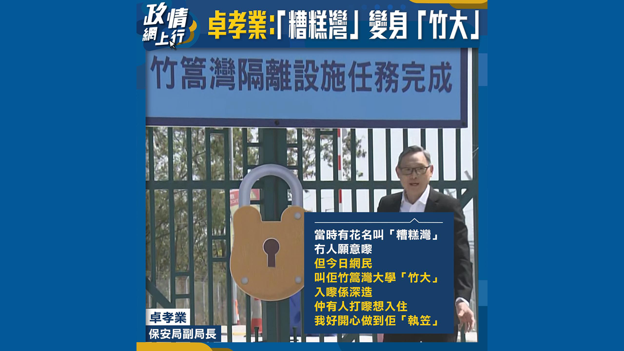 【政情網上行】卓孝業：「糟糕灣」變身「竹大」