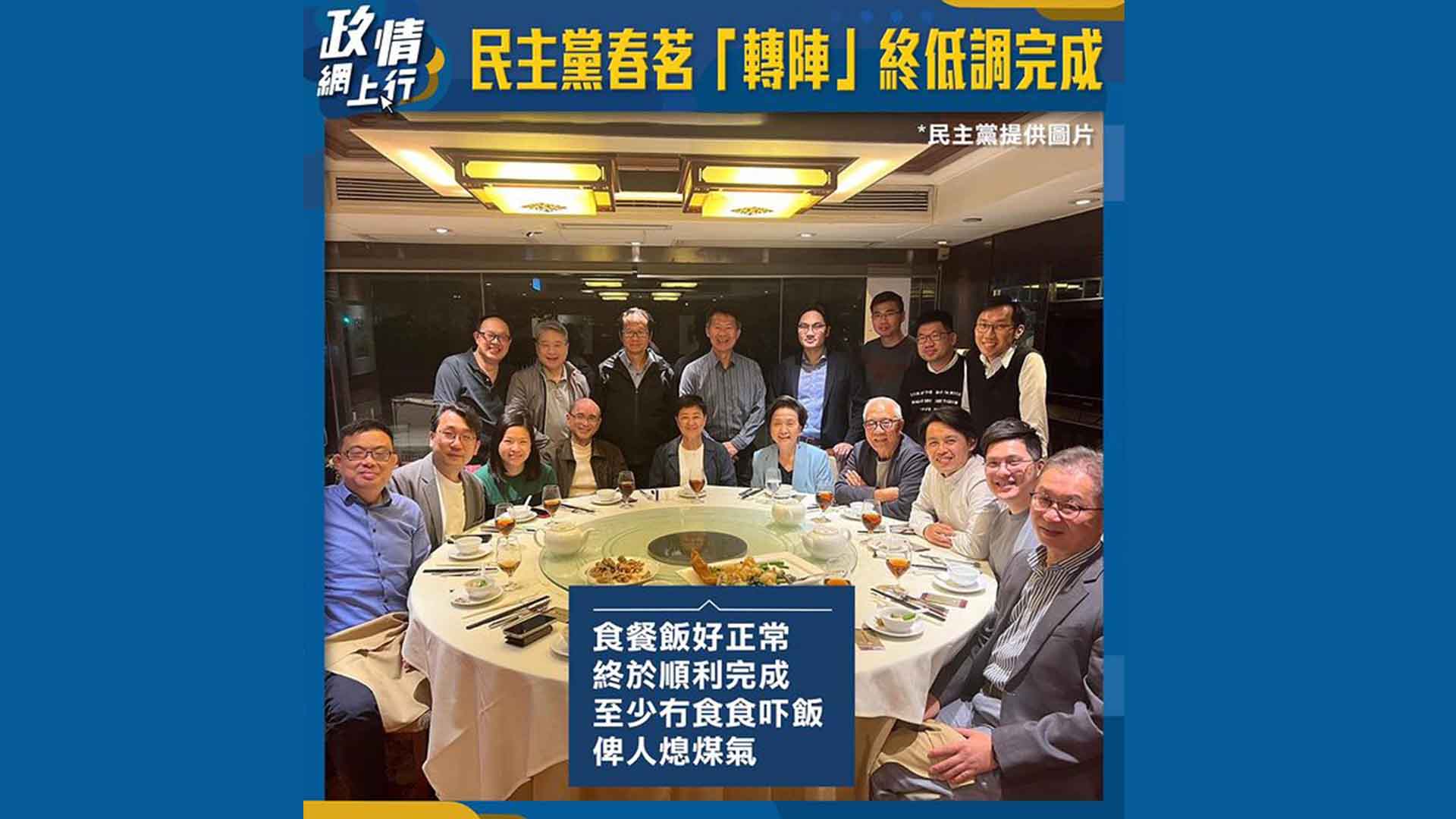 【政情網上行】民主黨春茗「轉陣」終低調完成