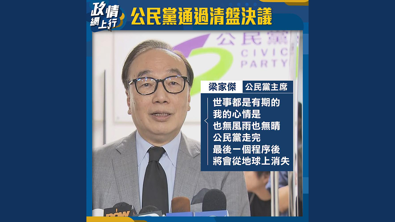 【政情網上行】公民黨通過清盤決議