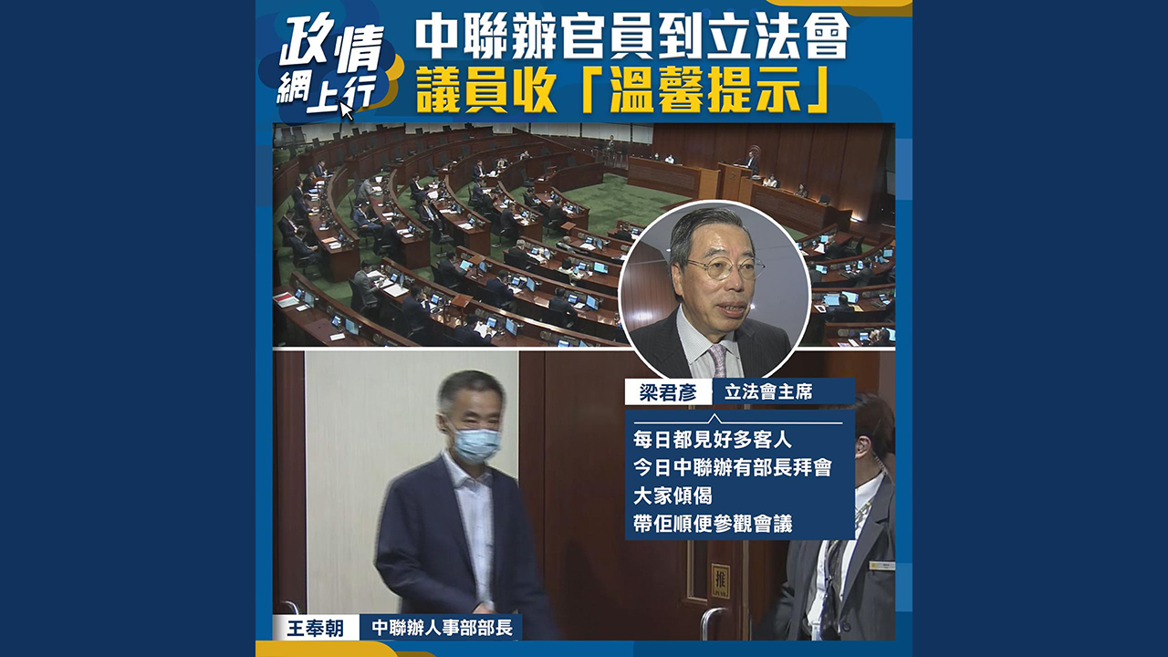 【政情網上行】中聯辦官員到立法會 議員收「溫馨提示」