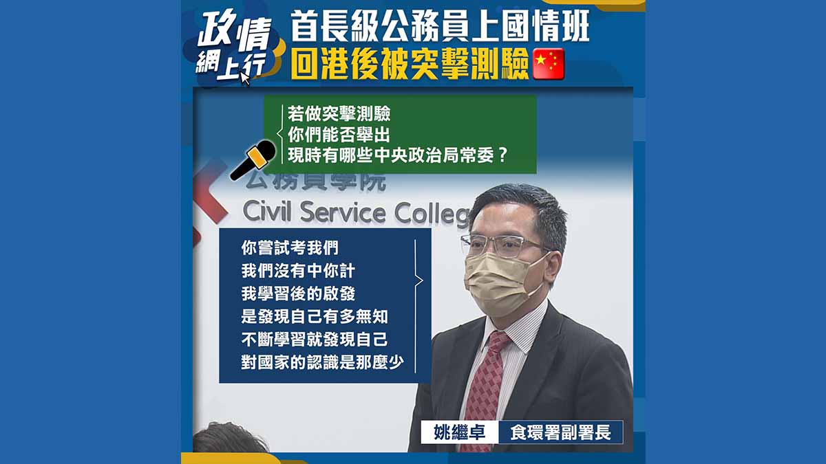 【政情網上行】首長級公務員上國情班 回港後被突擊測驗