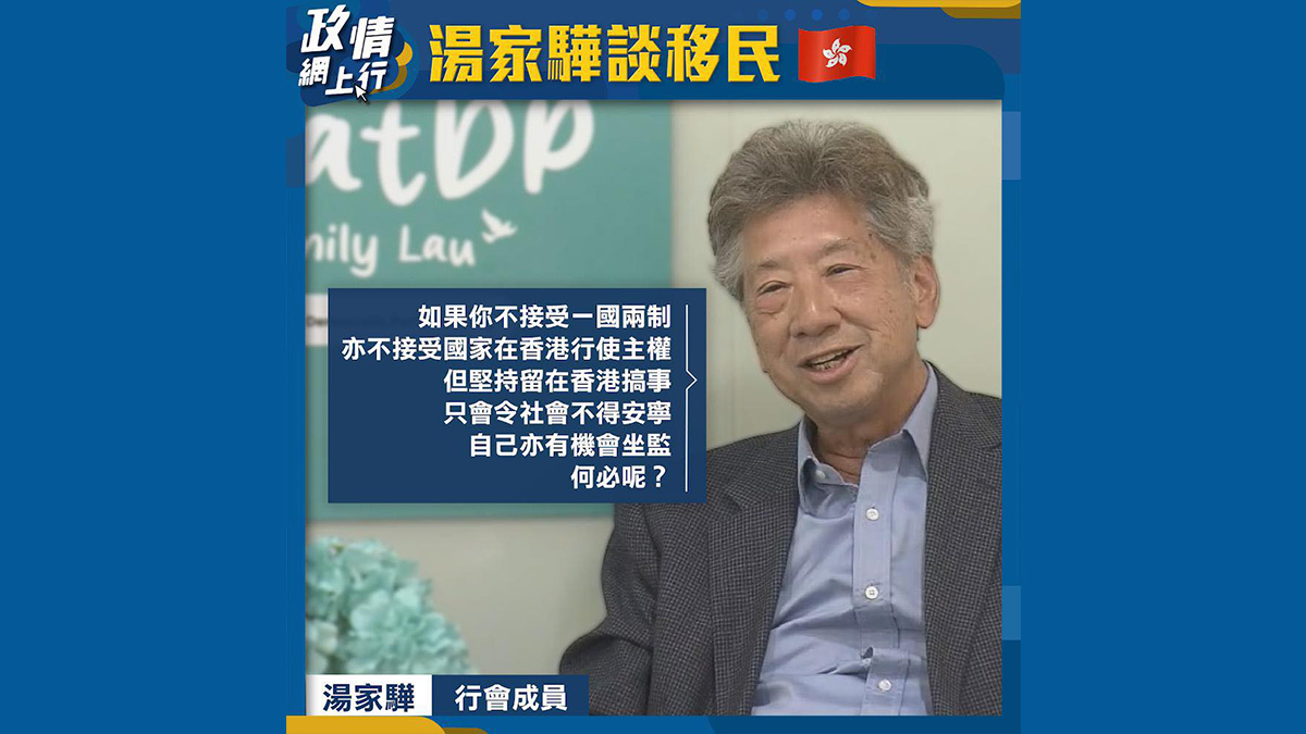 【政情網上行】湯家驊談移民