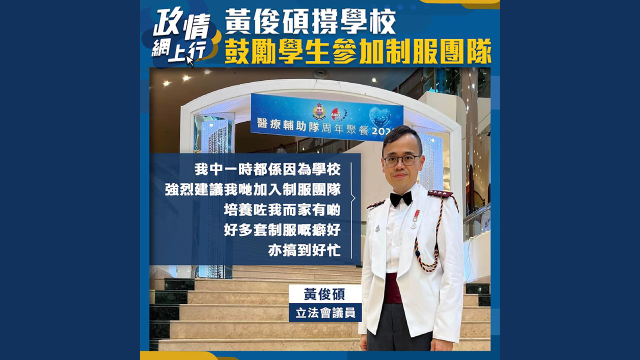 【政情網上行】黃俊碩撐學校 鼓勵學生參加制服團隊