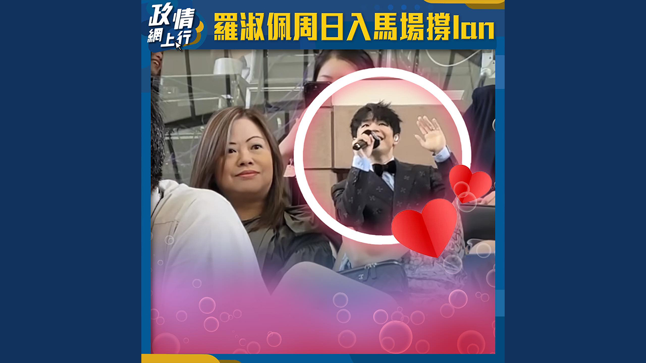 【政情網上行】羅淑佩周日入馬場撐Ian