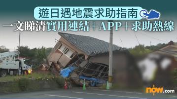 【日本地震】遊日遇地震求助指南 一文睇清實用連結+APP+求助熱線