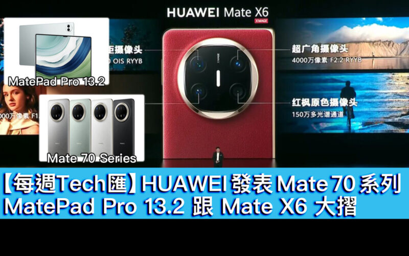 【每週Tech匯】HUAWEI 發表 Mate 70 系列、MatePad Pro 13.2 跟 Mate X6 大摺!