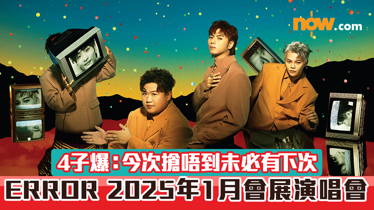 【有片】ERROR 2025年1月會展演唱會　4子爆：今次搶唔到未必有下次