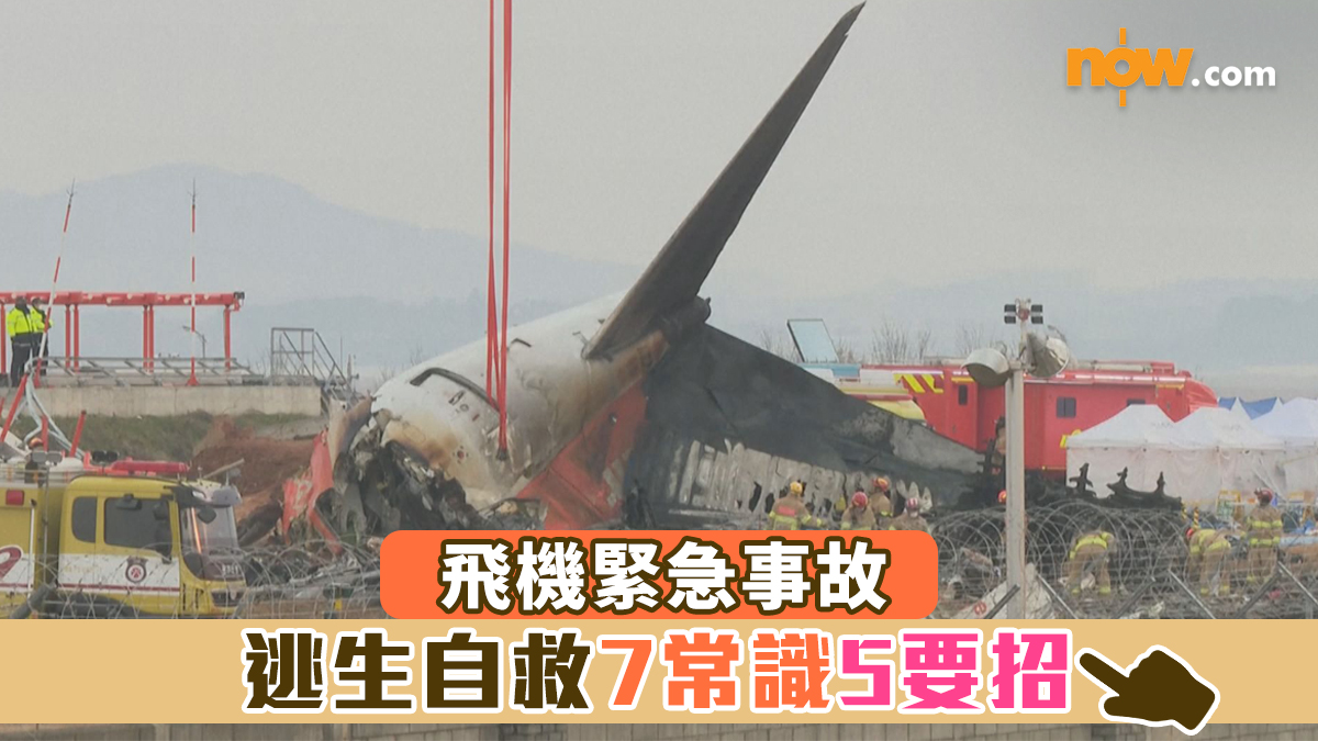 【南韓濟航空難】飛機緊急事故　逃生自救7常識5要招