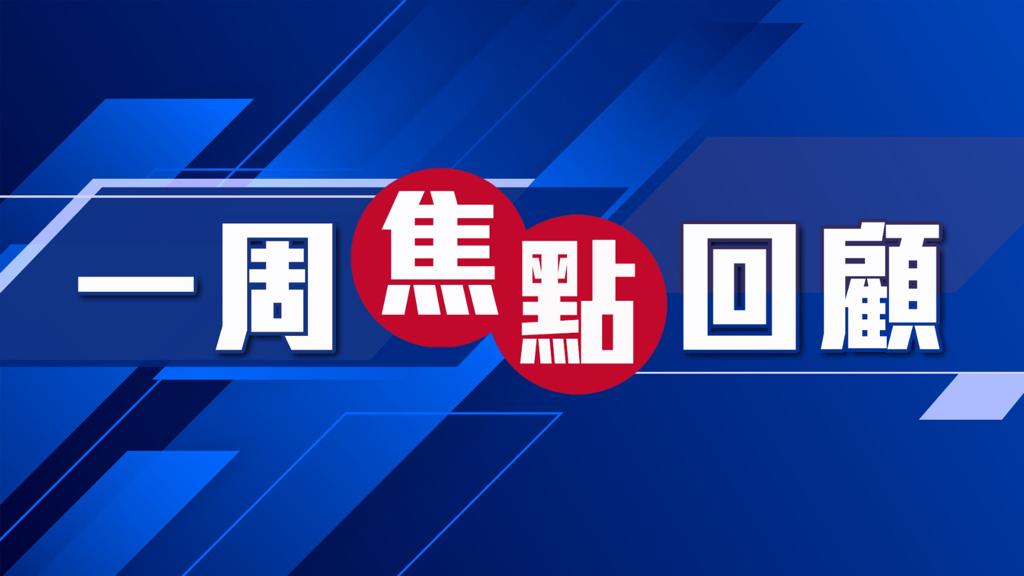 一周焦點回顧｜3月17日至3月23日