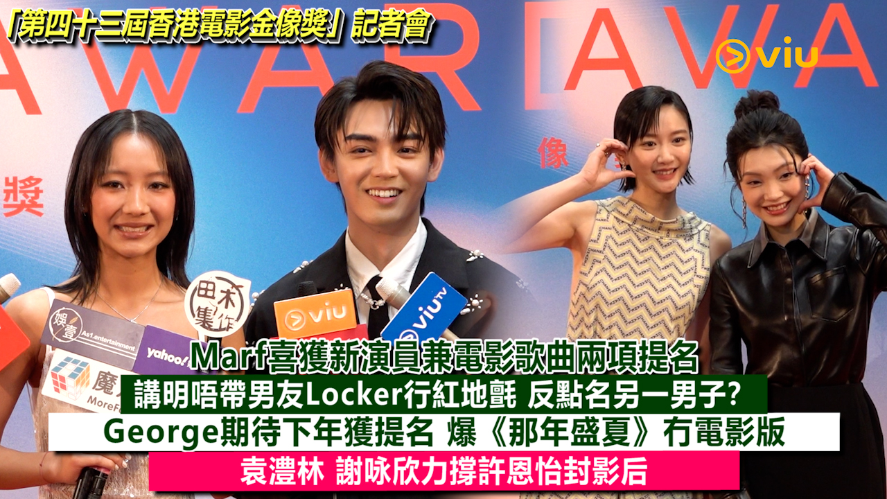 足本訪問：Marf喜獲新演員兼電影歌曲兩項提名  講明唔帶男友Locker行紅地氈 反點名另一男子？ George期待下年獲提名 爆《那年盛夏》冇電影版 袁澧林 謝咏欣力撐許恩怡封影后