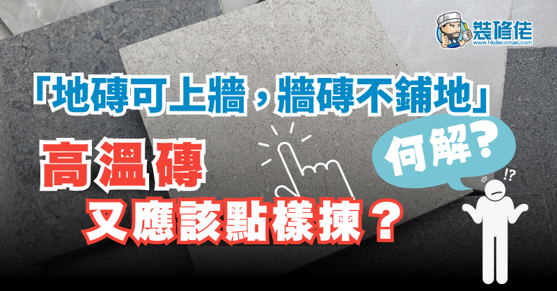 【揀磚小知識】「地磚可上牆，牆磚不鋪地」何解？高溫磚又應該點樣揀？