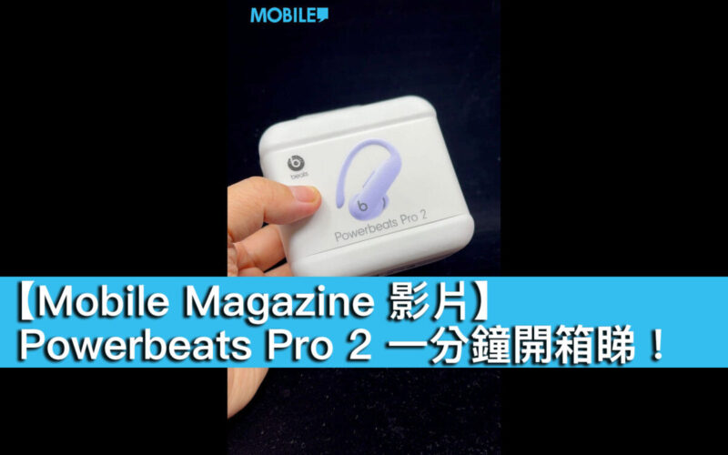 Powerbeats Pro 2 一分鐘開箱睇！
