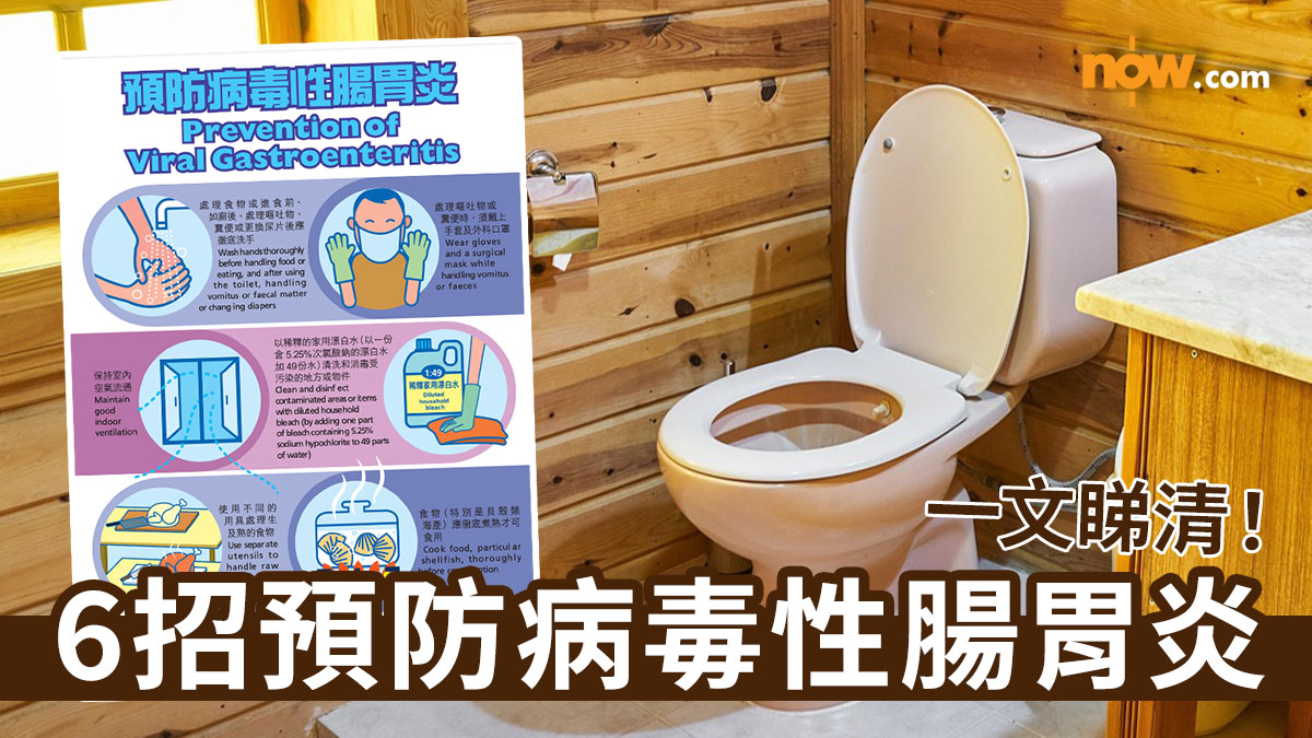 【預防腸胃炎】衛生防護中心:本港急性腸胃炎個案維持較高水平 6招預防病毒性腸胃炎
