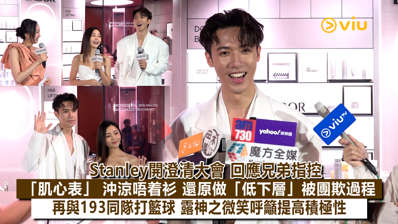 足本訪問: Stanley開澄清大會 回應兄弟指控 「肌心表」 沖涼唔着衫 還原做「低下層」被團欺過程  再與193同隊打籃球 露神之微笑呼籲提高積極性
