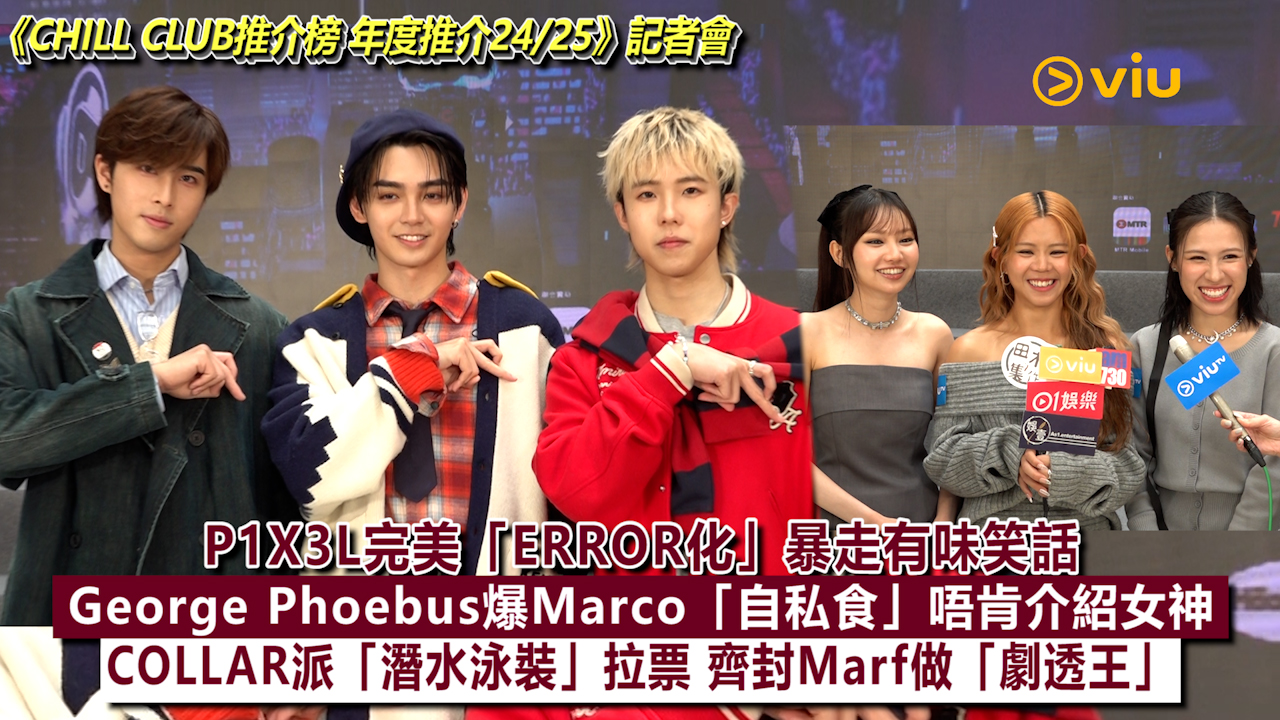 足本訪問：P1X3L完美「ERROR化」暴走有味笑話 George Phoebus爆Marco「自私食」唔肯介紹女神 COLLAR派「潛水泳裝」拉票 齊封Marf做「劇透王」
