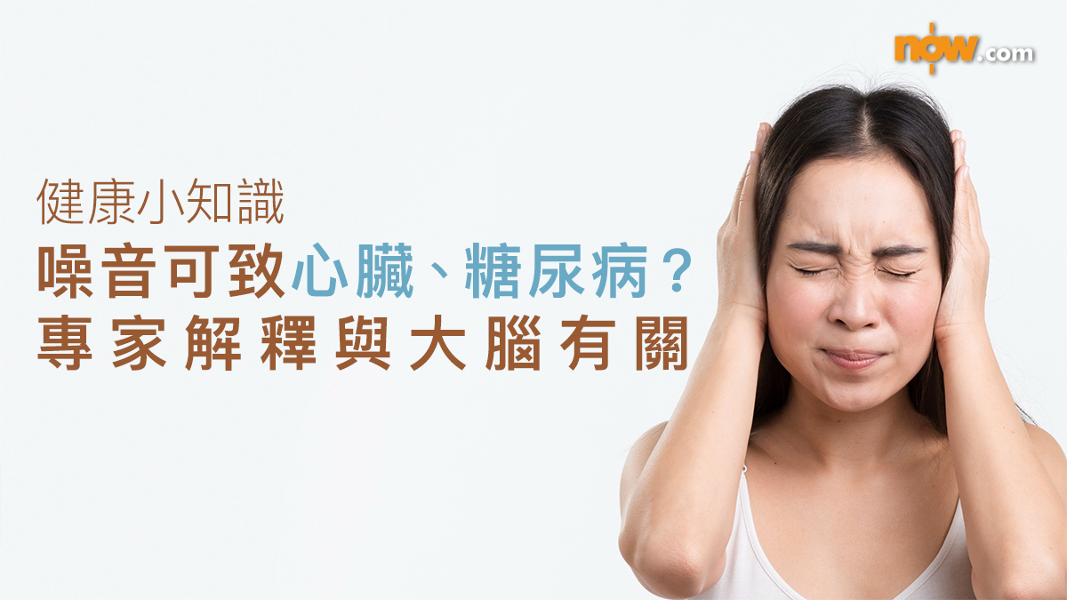 健康小知識|噪音引起神經緊張 可致心臟病、二型糖尿病等疾病