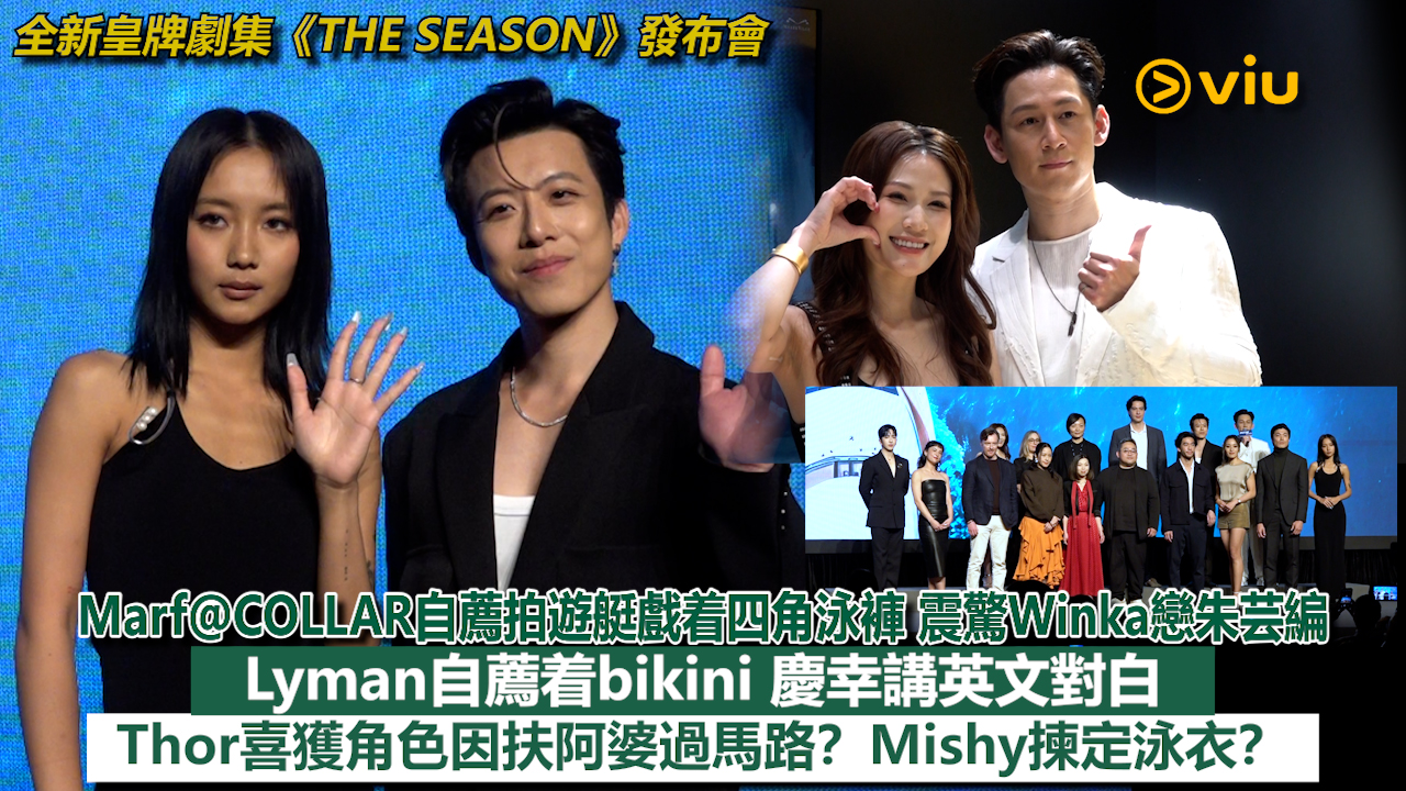 足本訪問：Marf@COLLAR自薦拍遊艇戲着四角泳褲 震驚Winka戀朱芸編 Lyman自薦着bikini 慶幸講英文對白 Thor喜獲角色因扶阿婆過馬路？Mishy揀定泳衣？