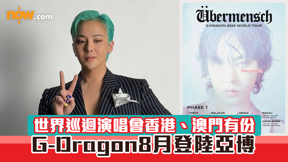 G-Dragon演唱會2025｜權志龍世界巡迴演唱會香港、澳門有份　8月登陸亞博連開2場