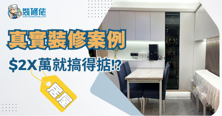 【裝修設計案例】新居屋陸續完工收樓 居屋單位真實裝修案例 最低只需2X萬就搞得掂