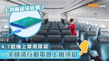 機上禁用尿袋｜上到機尿袋放邊？　一文睇清行動電源上機須知