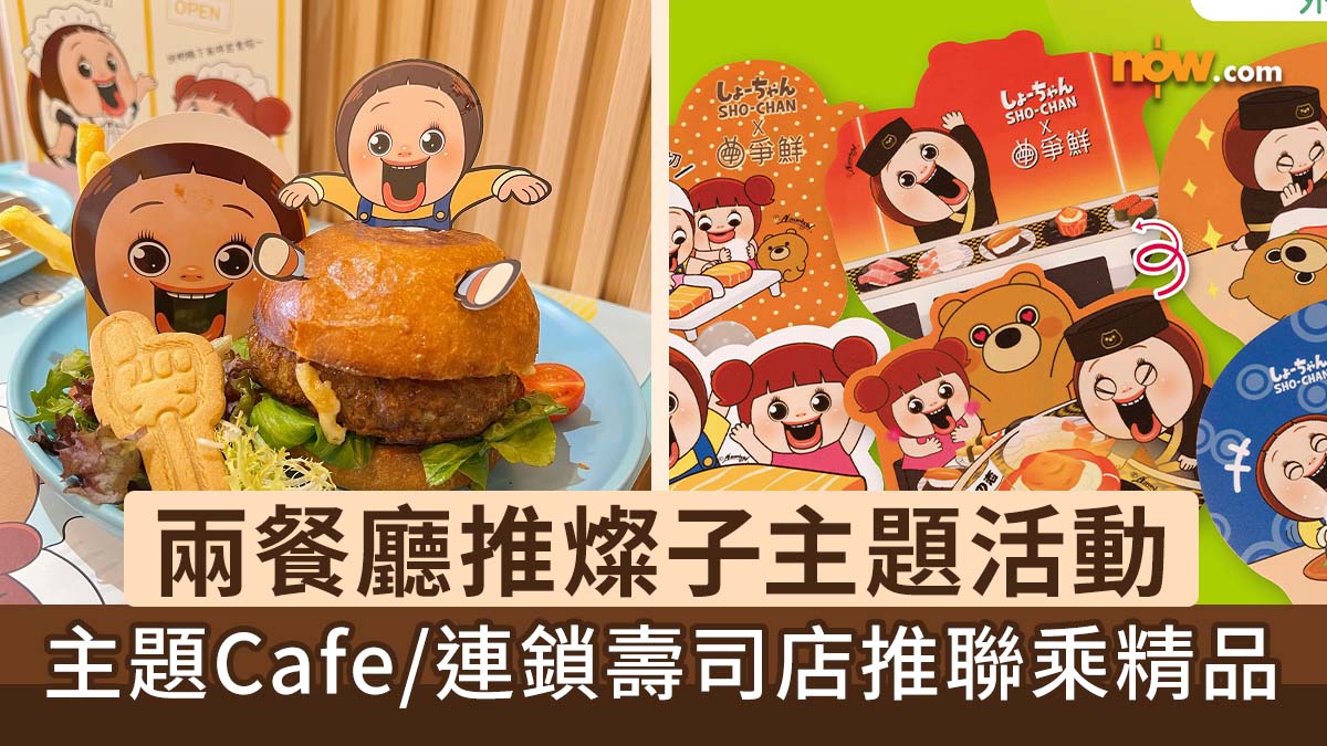 SHO-CHAN餐廳|兩餐廳推人氣貼圖角色燦子SHO-CHAN主題活動 SHO-CHAN主題Cafe/連鎖壽司店推聯乘精品
