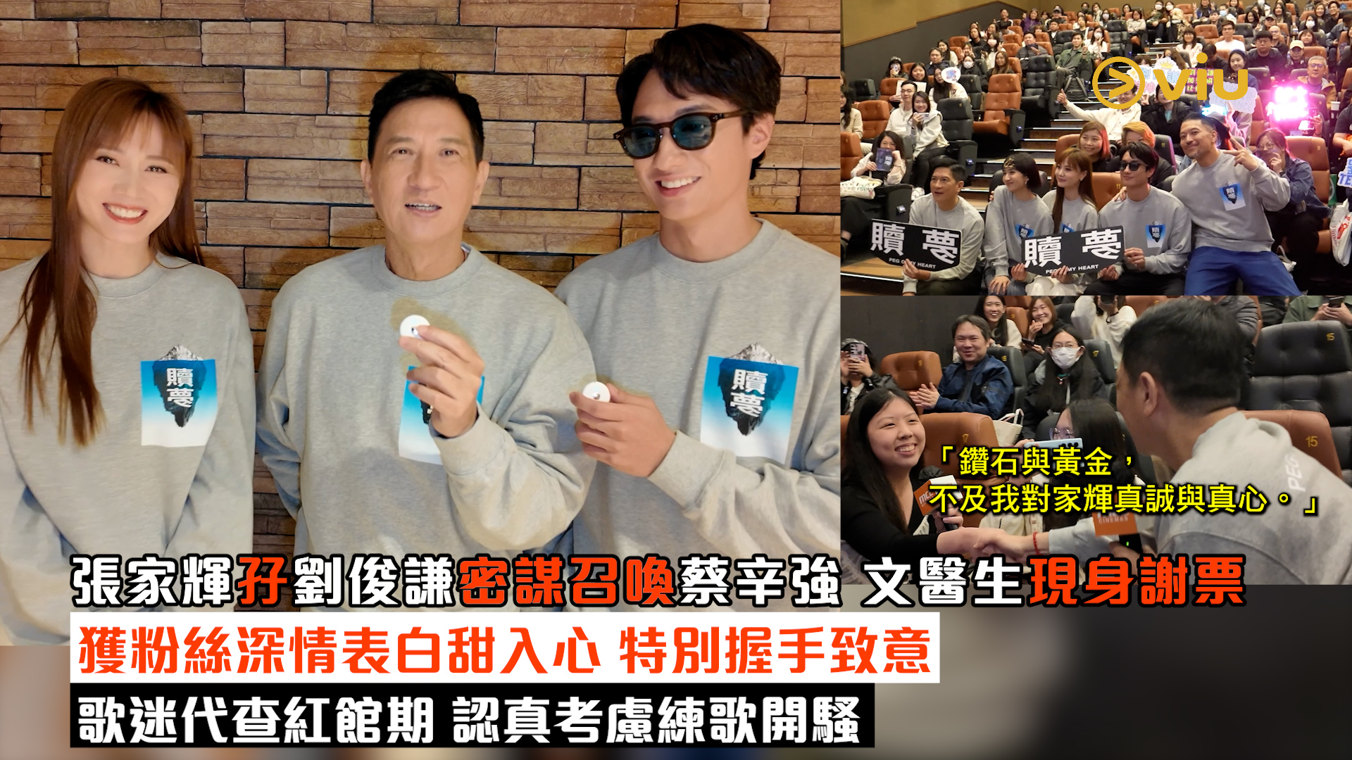 現場實況： 張家輝孖劉俊謙密謀召喚蔡辛強 文醫生現身謝票 獲粉絲深情表白甜入心 特別握手致意 歌迷代查紅館期 認真考慮練歌開騷
