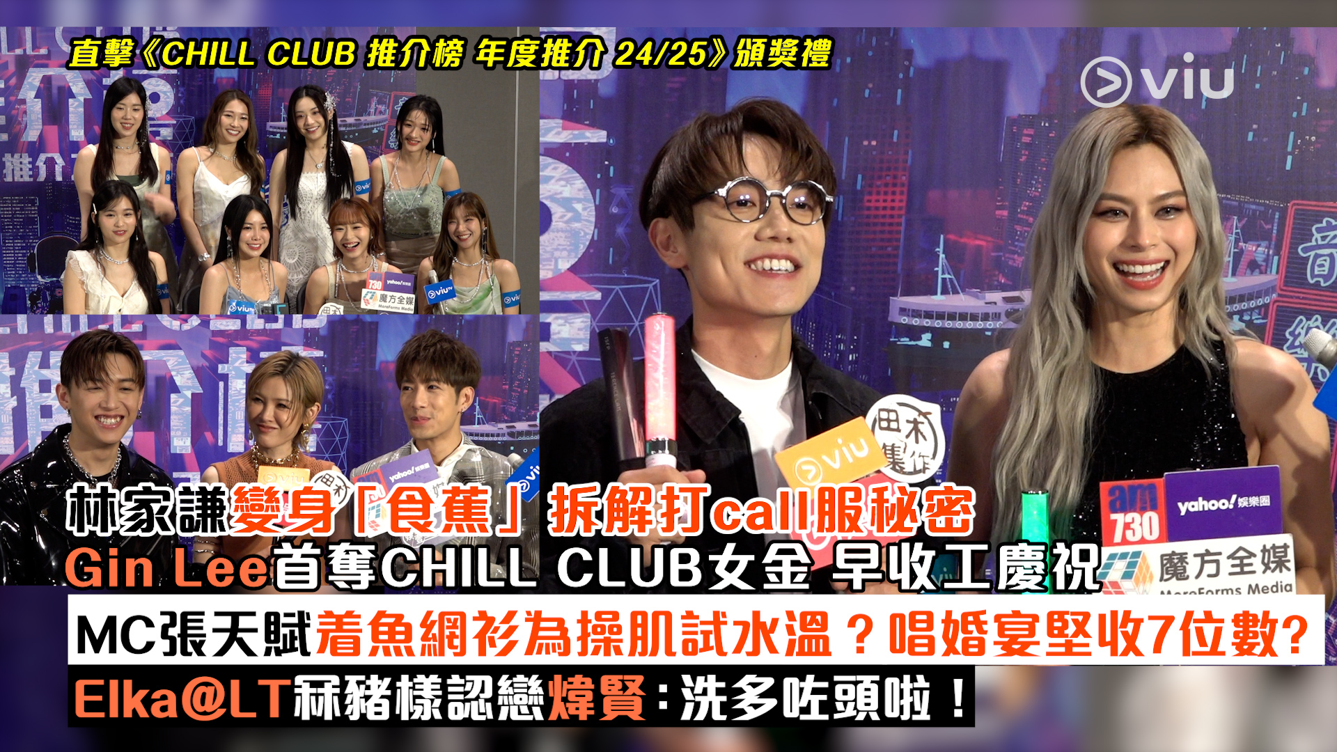 足本訪問： 林家謙變身「食蕉」拆解打call服秘密 Gin Lee首奪CHILL CLUB女金 早收工慶祝 MC張天賦着魚網衫為操肌試水溫？唱婚宴堅收7位數？ Elka@LT冧豬樣認戀煒賢：洗多咗頭啦！