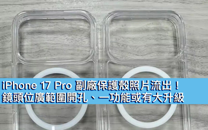iPhone 17 Pro 副廠保護殼照片流出！鏡頭位廣範圍開孔、一功能或有大升級