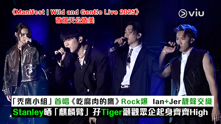 現場實況：《Manifest | Wild and Gentle Live 2025》首場天公造美「禿鷹小組」首唱《吃腐肉的鷹》Rock爆  Ian+Jer靚聲交織 Stanley晒「麒麟臂」孖Tiger籲觀眾企起身齊齊High