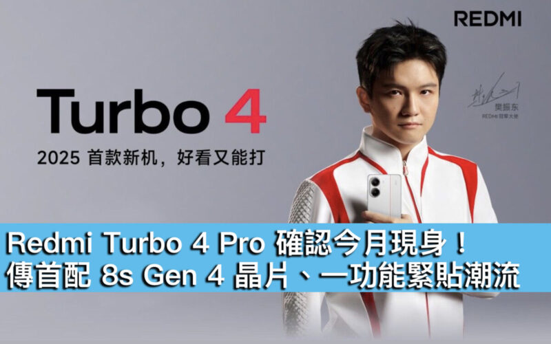 Redmi Turbo 4 Pro 確認今月現身!傳首配 8s Gen 4 晶片、一功能緊貼潮流
