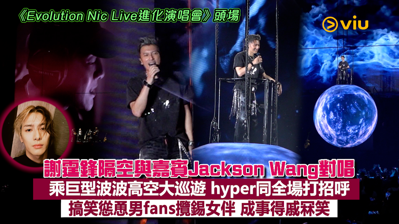 現場實況: 謝霆鋒隔空與嘉賓Jackson Wang對唱 乘巨型波波高空大巡遊 hyper同全場打招呼 搞笑慫恿男fans攬錫女伴 成事得戚冧笑