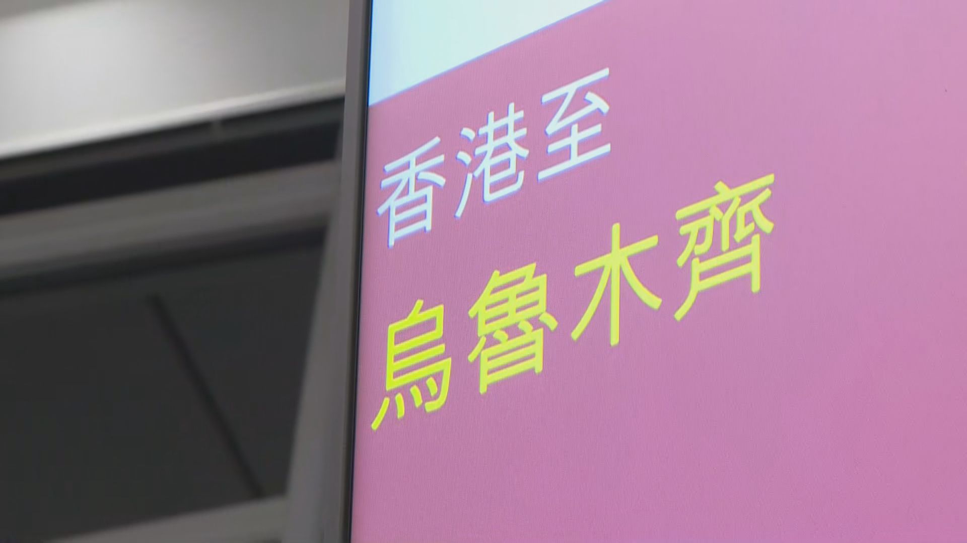 直飛新疆｜國泰開辦香港來往烏魯木齊航線　每周有四對返往航班