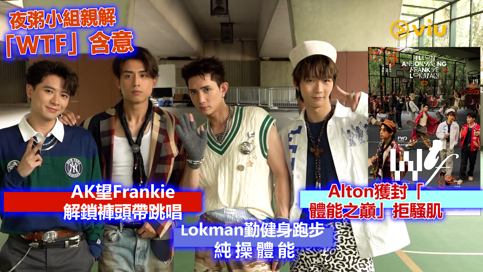 夜粥小組親解「WTF」含意 AK望Frankie解鎖褲頭帶跳唱 Alton獲封「體能之巔」未敢騷肌 Lokman以底底邊突顯音樂會隨性主題
