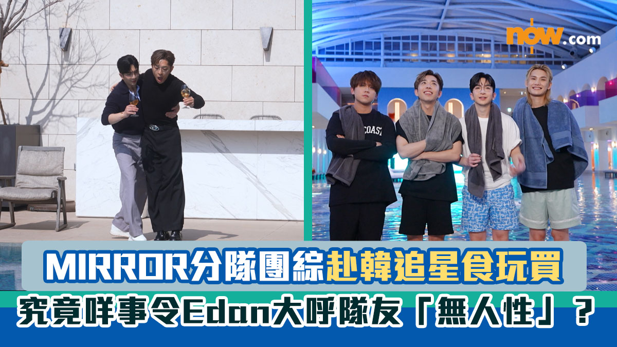 MIRROR小分隊團綜赴韓追星食玩買　究竟咩事令Edan大呼隊友「無人性」？