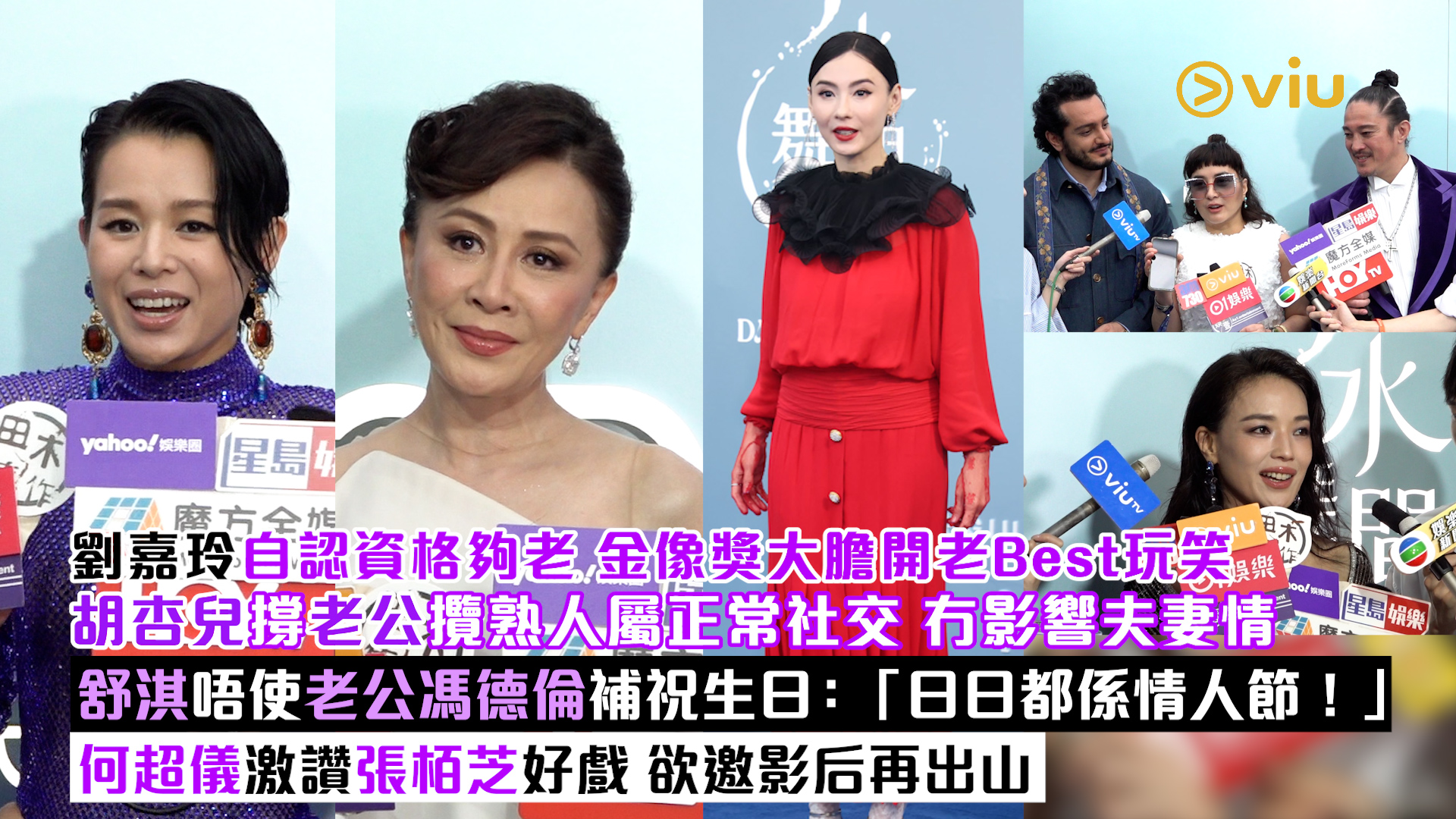 足本訪問: 劉嘉玲自認資格夠老 金像獎大膽開老Best玩笑 胡杏兒撐老公攬熟人屬正常社交 冇影響夫妻情 舒淇唔使老公馮德倫補祝生日:「日日都係情人節!」 何超儀激讚張栢芝好戲 欲邀影后再出山