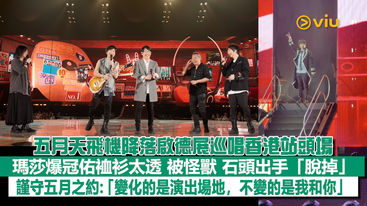 現場實況: 五月天飛機降落啟德展巡唱香港站頭場   瑪莎爆冠佑裇衫太透 被怪獸 石頭出手「脫掉」 謹守五月之約:「變化的是演出場地,不變的是我和你」