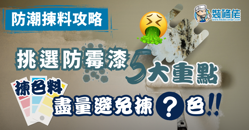 【防潮揀料攻略：漆料篇】挑選防霉漆5大重點 原來顏色都會影響防潮效果!? 色料盡量避免揀咩色?