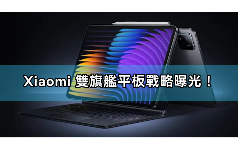 Xiaomi 雙旗艦平板戰略曝光！12.5吋120W快充版入網14吋OLED巨屏規格震撼！