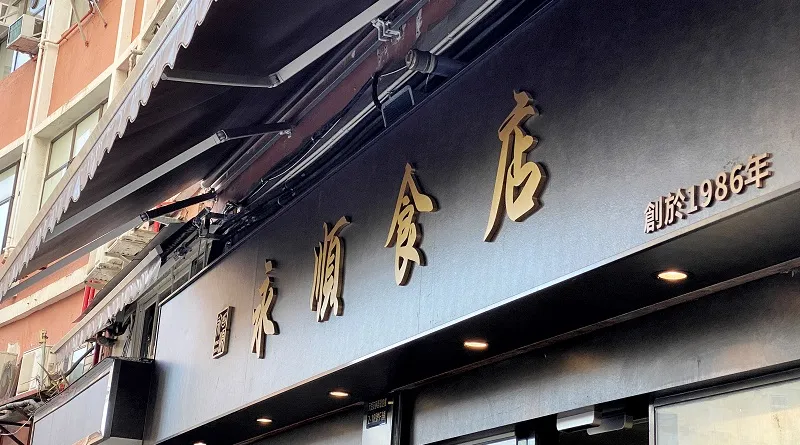 人氣沙嗲牛肉麵 元朗永順食店